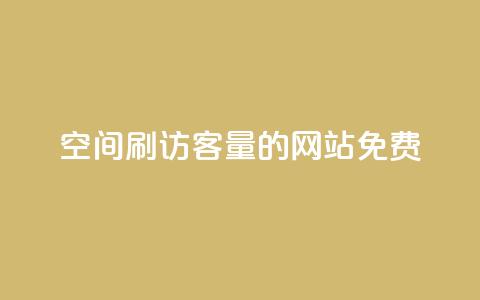 QQ空间刷访客量的网站免费 - 免费提升QQ空间访客量的有效网站推荐~  第1张 QQ空间刷访客量的网站免费 - 免费提升QQ空间访客量的有效网站推荐~  第1张