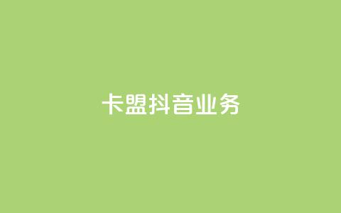 卡盟抖音业务,抖赞平台是真实的吗 - 自助下单拼多多 网红云商城自助下单软件  第1张 卡盟抖音业务,抖赞平台是真实的吗 - 自助下单拼多多 网红云商城自助下单软件  第1张