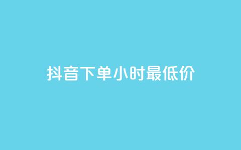 抖音下单24小时最低价,vip会员货源批发网站 - 24小时卡盟自助平台 王者人气自助  第1张 抖音下单24小时最低价,vip会员货源批发网站 - 24小时卡盟自助平台 王者人气自助  第1张