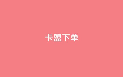 卡盟下单,卡盟自助下单24小时视频vip - 抖音500粉丝怎么弄 有赞商城  第1张 卡盟下单,卡盟自助下单24小时视频vip - 抖音500粉丝怎么弄 有赞商城  第1张