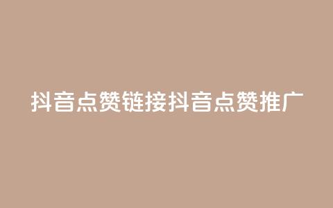 抖音点赞链接 抖音点赞推广,粉丝完播率 - 拼多多助力低价1毛钱10个 拼多多无限助力神器有用吗  第1张 抖音点赞链接 抖音点赞推广,粉丝完播率 - 拼多多助力低价1毛钱10个 拼多多无限助力神器有用吗  第1张