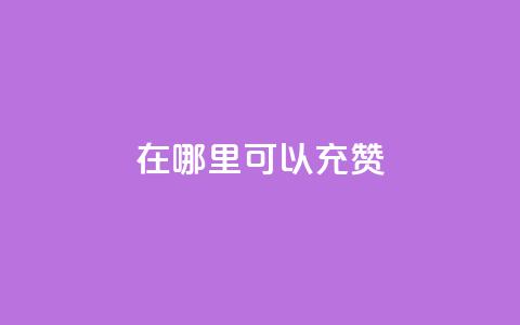 qq在哪里可以充赞,ks赞自助下单平台网站便宜 - 扣扣说说赞一毛10000 24小时下单平台  第1张 qq在哪里可以充赞,ks赞自助下单平台网站便宜 - 扣扣说说赞一毛10000 24小时下单平台  第1张