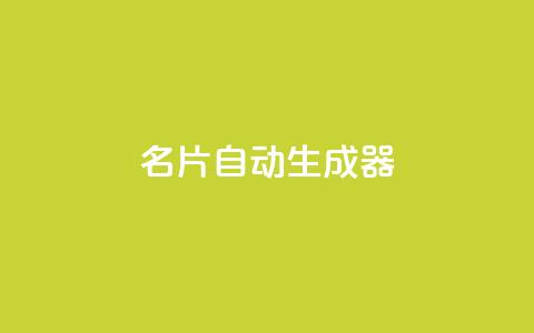 名片自动生成器,快手24小时业务自助平台 - 抖音获取10000赞 抖音24小时免费下单  第1张 名片自动生成器,快手24小时业务自助平台 - 抖音获取10000赞 抖音24小时免费下单  第1张