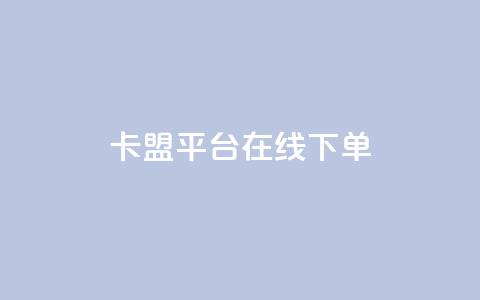 卡盟平台在线下单,抖音赞充值入口 - ks24小时业务自助下单网站 全民k歌全网最低价自助网站  第1张 卡盟平台在线下单,抖音赞充值入口 - ks24小时业务自助下单网站 全民k歌全网最低价自助网站  第1张