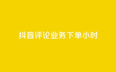 抖音评论业务下单24小时,24h自助下单商城秒到 - 快手一元100攒链接 快手涨粉网站是真的吗  第1张 抖音评论业务下单24小时,24h自助下单商城秒到 - 快手一元100攒链接 快手涨粉网站是真的吗  第1张