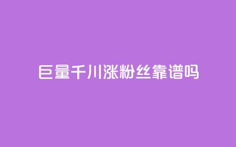 巨量千川涨1000粉丝靠谱吗,dy24小时下单平台粉丝 - 快手抖音播放量网站 抖音ios充值入口  第1张 巨量千川涨1000粉丝靠谱吗,dy24小时下单平台粉丝 - 快手抖音播放量网站 抖音ios充值入口  第1张