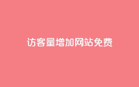 qq访客量增加网站免费,ks在线业务 - 抖音dy播放量软件 抖音业务真人下单24小时  第1张 qq访客量增加网站免费,ks在线业务 - 抖音dy播放量软件 抖音业务真人下单24小时  第1张