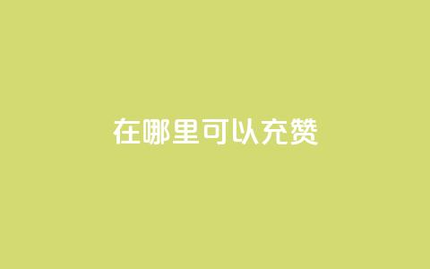 qq在哪里可以充赞,全网辅助发卡网 - 低价购买QQ会员的平台 qq空间有浏览次数却无访客  第1张 qq在哪里可以充赞,全网辅助发卡网 - 低价购买QQ会员的平台 qq空间有浏览次数却无访客  第1张