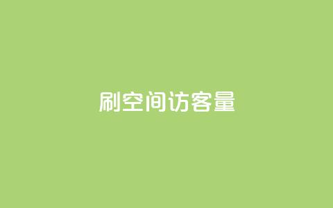刷qq空间访客量1000,qq会员官网个人中心 - qq业务网站全网最低 抖音如何苹果1比10充值  第1张 刷qq空间访客量1000,qq会员官网个人中心 - qq业务网站全网最低 抖音如何苹果1比10充值  第1张