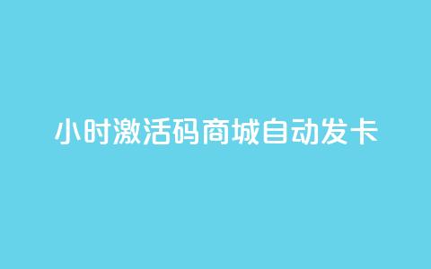 24小时激活码商城自动发卡,抖音24小时自助服务 - 抖音ios充值入口官网1比10 QQ免费刷名片的  第1张 24小时激活码商城自动发卡,抖音24小时自助服务 - 抖音ios充值入口官网1比10 QQ免费刷名片的  第1张