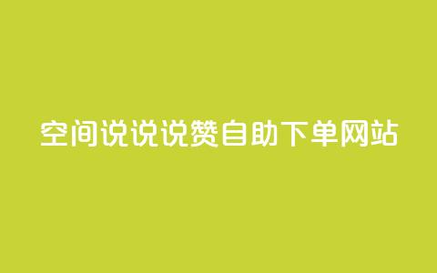 qq空间说说说赞自助下单网站,抖音快手白号交易平台 - 王者自助下单全网最便宜 抖音币充值免费破解器  第1张 qq空间说说说赞自助下单网站,抖音快手白号交易平台 - 王者自助下单全网最便宜 抖音币充值免费破解器  第1张