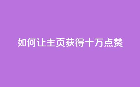 如何让QQ主页获得十万点赞  第1张 如何让QQ主页获得十万点赞  第1张