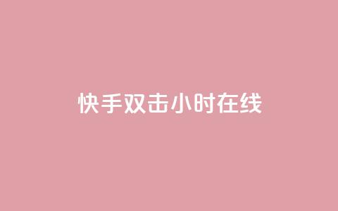 快手双击24小时在线,自助云商城24小时秒单 - Ks24小时自助下单全网最低价 qq空间点赞 购买网站DNS商城  第1张 快手双击24小时在线,自助云商城24小时秒单 - Ks24小时自助下单全网最低价 qq空间点赞 购买网站DNS商城  第1张