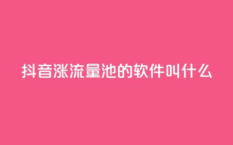 抖音涨流量池的软件叫什么 - 抖音引流利器有哪些软件推荐。  第1张