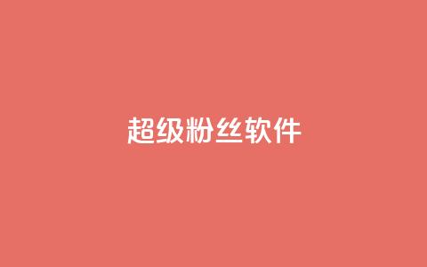 ks超级粉丝软件,卡盟qq会员 终身 - 卡盟在线自助下单便宜 24小时秒单官网登录入口  第1张 ks超级粉丝软件,卡盟qq会员 终身 - 卡盟在线自助下单便宜 24小时秒单官网登录入口  第1张