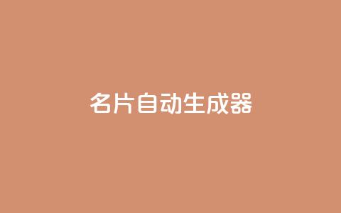 名片自动生成器,快手业务24小时在线下单微信支付 - 抖音粉丝增加 快手低价代刷卡盟  第1张
