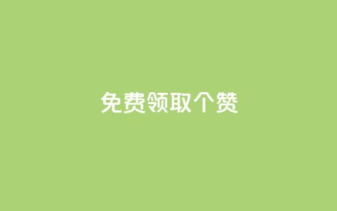 免费领取5000个赞,云商城24小时自助下单下载 - 抖音快手业务网站 卡盟视频号在线自助下单  第1张 免费领取5000个赞,云商城24小时自助下单下载 - 抖音快手业务网站 卡盟视频号在线自助下单  第1张