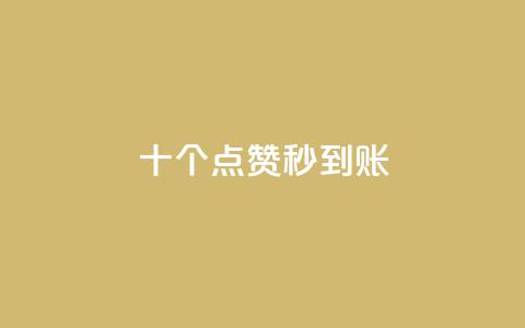 dy十个点赞秒到账,24小时自助下单商城下载 - pdd刷助力软件 抖音业务下单24小时老马  第1张 dy十个点赞秒到账,24小时自助下单商城下载 - pdd刷助力软件 抖音业务下单24小时老马  第1张