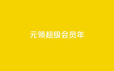 0.01元领qq超级会员1年 - 仅需0.01元即可获得一年QQ超级会员福利!  第1张 0.01元领qq超级会员1年 - 仅需0.01元即可获得一年QQ超级会员福利!  第1张