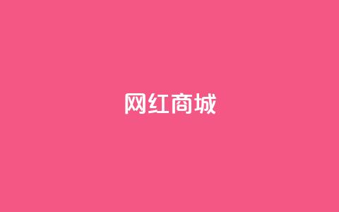 网红商城,dy双击 - 涨粉24小时下单 抖音一千粉  第1张 网红商城,dy双击 - 涨粉24小时下单 抖音一千粉  第1张