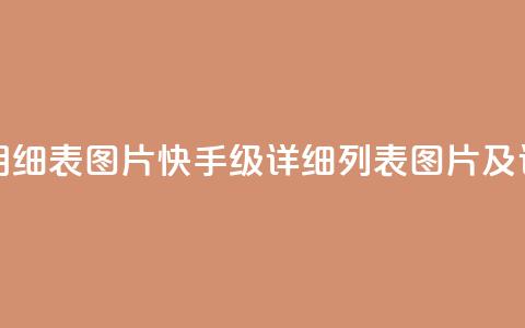 快手1到120级明细表图片(快手1-120级详细列表图片及详解)  第1张 快手1到120级明细表图片(快手1-120级详细列表图片及详解)  第1张