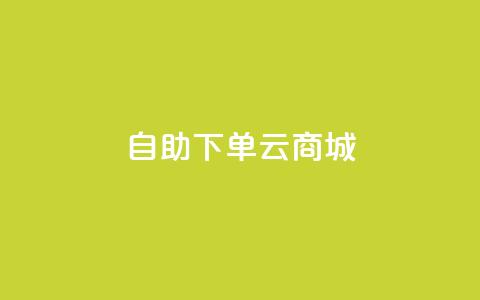 自助下单云商城,快手点赞辅助脚本软件 - 抖音业务低价业务平台 免费业务自助下单在线下单24小时24小时  第1张 自助下单云商城,快手点赞辅助脚本软件 - 抖音业务低价业务平台 免费业务自助下单在线下单24小时24小时  第1张