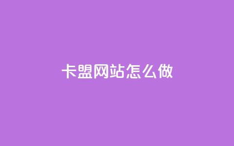 卡盟网站怎么做 - 高效实用的卡盟网站建设详解~  第1张 卡盟网站怎么做 - 高效实用的卡盟网站建设详解~  第1张
