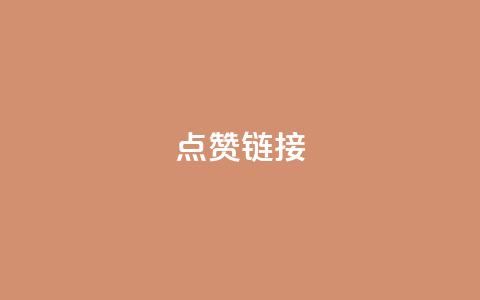 ks点赞链接,抖音怎么增加下单量软件 - 拼多多无限账号下单软件 ks账号交易网  第1张 ks点赞链接,抖音怎么增加下单量软件 - 拼多多无限账号下单软件 ks账号交易网  第1张