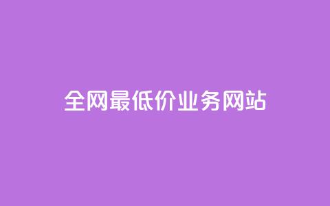 全网最低价业务网站,ks小号批发出租 - QQ空间卖点赞 卡盟刷svip永久  第1张 全网最低价业务网站,ks小号批发出租 - QQ空间卖点赞 卡盟刷svip永久  第1张