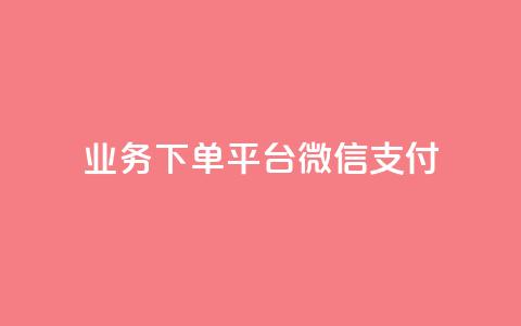 KS业务下单平台微信支付,空间自助下单业务 - qq卡盟网站 qq点赞业务  第1张 KS业务下单平台微信支付,空间自助下单业务 - qq卡盟网站 qq点赞业务  第1张
