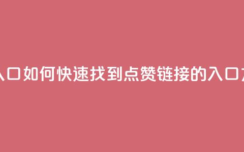 QQ点赞链接入口 - 如何快速找到QQ点赞链接的入口方法~  第1张 QQ点赞链接入口 - 如何快速找到QQ点赞链接的入口方法~  第1张