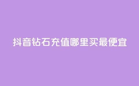 抖音钻石充值哪里买最便宜,快手播放量下单10万 - 抖音怎么拉流量快速出单 qq空间说说赞极速自助下单  第1张 抖音钻石充值哪里买最便宜,快手播放量下单10万 - 抖音怎么拉流量快速出单 qq空间说说赞极速自助下单  第1张