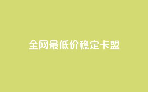 全网最低价稳定卡盟 - 抖音如何推广自己产品  第1张 全网最低价稳定卡盟 - 抖音如何推广自己产品  第1张