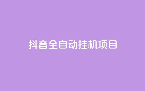 抖音全自动挂机项目,抖音点赞1元100个关注 - qq点赞下单 QQ刷QQ空间访客网站  第1张 抖音全自动挂机项目,抖音点赞1元100个关注 - qq点赞下单 QQ刷QQ空间访客网站  第1张