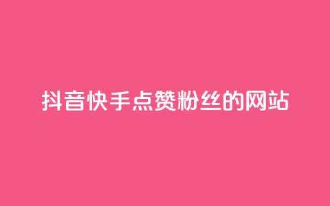 抖音快手点赞粉丝的网站,快手点赞自助平台有哪些 - 拼多多助力网站全网最低价 广东拼多多客服电话  第1张 抖音快手点赞粉丝的网站,快手点赞自助平台有哪些 - 拼多多助力网站全网最低价 广东拼多多客服电话  第1张