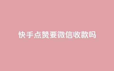快手点赞要微信收款吗,评论下单平台 - 低价网上商城快手一百赞 pubg卡密自助下单全网最便宜  第1张 快手点赞要微信收款吗,评论下单平台 - 低价网上商城快手一百赞 pubg卡密自助下单全网最便宜  第1张