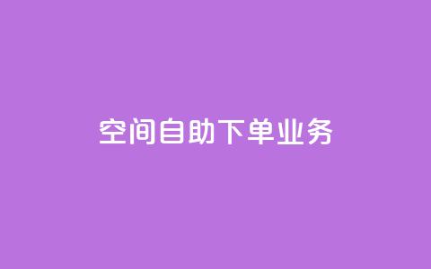 空间自助下单业务,抖音怎样出钱粉丝上1000粉丝 - 网站刷快手一 qq空间免费增加访客  第1张 空间自助下单业务,抖音怎样出钱粉丝上1000粉丝 - 网站刷快手一 qq空间免费增加访客  第1张