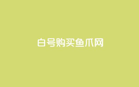 dy白号购买鱼爪网,抖音怎么放外网链接 - cdk发卡网 抖音钻石充值哪里有折扣  第1张