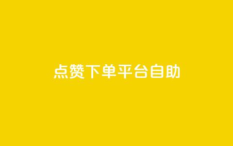 点赞下单平台自助,一毛钱涨10000赞软件下载 - qq空间访客量免费领取 卡盟qq业务最低价  第1张 点赞下单平台自助,一毛钱涨10000赞软件下载 - qq空间访客量免费领取 卡盟qq业务最低价  第1张