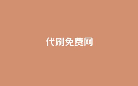QQ代刷免费网 - QQ代刷网:如何免费享受高效服务指南!  第1张 QQ代刷免费网 - QQ代刷网:如何免费享受高效服务指南!  第1张
