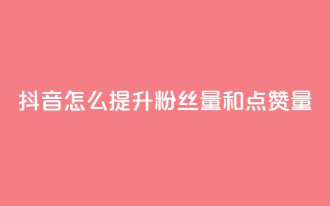 抖音怎么提升粉丝量和点赞量,Dy低价二十四小时下单平台 - QQ免费空间卡片 抖音业务24小时在线下单免费  第1张 抖音怎么提升粉丝量和点赞量,Dy低价二十四小时下单平台 - QQ免费空间卡片 抖音业务24小时在线下单免费  第1张