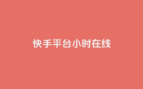 快手平台24小时在线,QQ秒赞网网址 - CFHD卡盟 qq说说的浏览量是所有人的吗  第1张 快手平台24小时在线,QQ秒赞网网址 - CFHD卡盟 qq说说的浏览量是所有人的吗  第1张