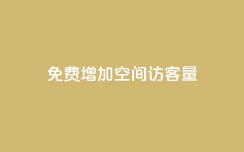 免费增加qq空间访客量,qq资料卡秒赞功能怎么开 - qq超级会员低价网站 抖音如何买1000真人关注  第1张 免费增加qq空间访客量,qq资料卡秒赞功能怎么开 - qq超级会员低价网站 抖音如何买1000真人关注  第1张