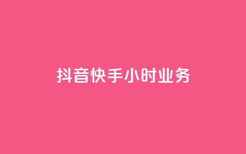 抖音快手24小时业务,永久会员 - 拼多多助力免费 拼多多1积分提现50元多少人  第1张 抖音快手24小时业务,永久会员 - 拼多多助力免费 拼多多1积分提现50元多少人  第1张