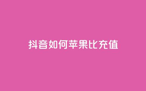 抖音如何苹果1比10充值,买号网 - 拼多多免费自动刷刀软件 拼多多天天领红包在哪个页面  第1张 抖音如何苹果1比10充值,买号网 - 拼多多免费自动刷刀软件 拼多多天天领红包在哪个页面  第1张