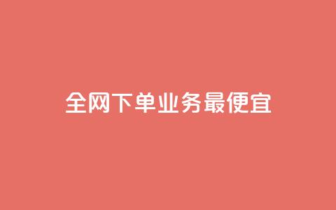 全网下单业务最便宜,老马qq业务网站 - qq互赞群在哪里找 抖音点赞自助24小时  第1张 全网下单业务最便宜,老马qq业务网站 - qq互赞群在哪里找 抖音点赞自助24小时  第1张