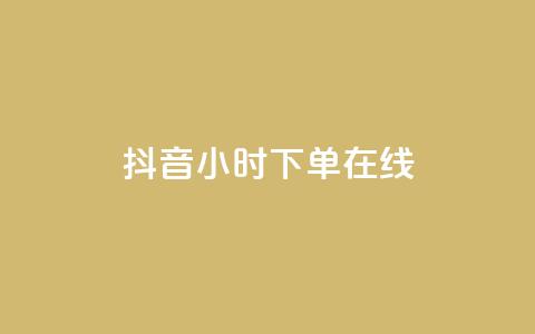 抖音24小时下单在线,抖音免费领1000播放量网站 - 全民k歌业务下单平台全网最低 dy自助商城  第1张 抖音24小时下单在线,抖音免费领1000播放量网站 - 全民k歌业务下单平台全网最低 dy自助商城  第1张