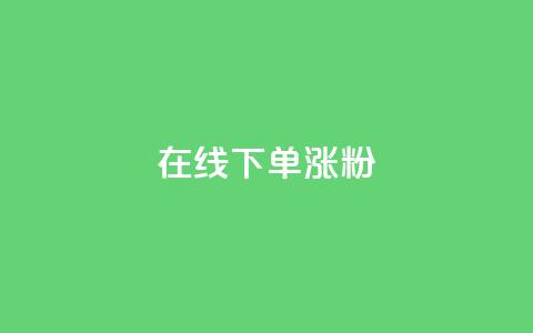 在线下单涨粉 - 卡盟刷APP  第1张 在线下单涨粉 - 卡盟刷APP  第1张