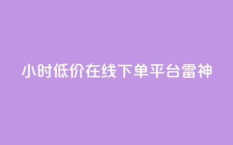 24小时低价在线下单平台雷神 - 24小时在线下单平台雷神享受超低价格!  第1张 24小时低价在线下单平台雷神 - 24小时在线下单平台雷神享受超低价格!  第1张