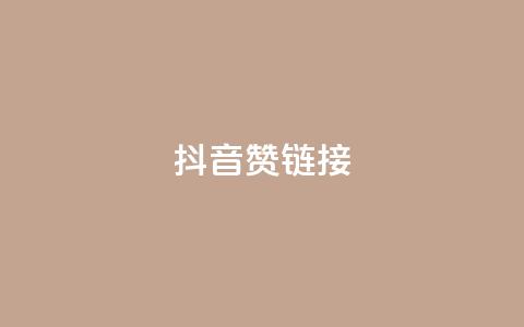 抖音赞链接,快手真人点赞业务微信支付 - 快手24小时低价下单平台 ks粉丝业务怎么接  第1张 抖音赞链接,快手真人点赞业务微信支付 - 快手24小时低价下单平台 ks粉丝业务怎么接  第1张